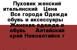 Пуховик женский итальянский › Цена ­ 8 000 - Все города Одежда, обувь и аксессуары » Женская одежда и обувь   . Алтайский край,Новоалтайск г.